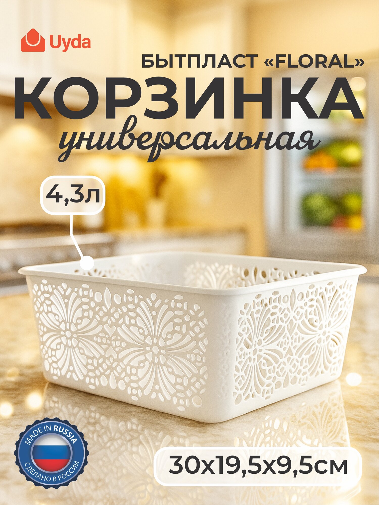Корзинка универсальная (белый) бытпласт FLORAL 431296216 30х19,5х9,5см 4,3л 1шт 18х1
