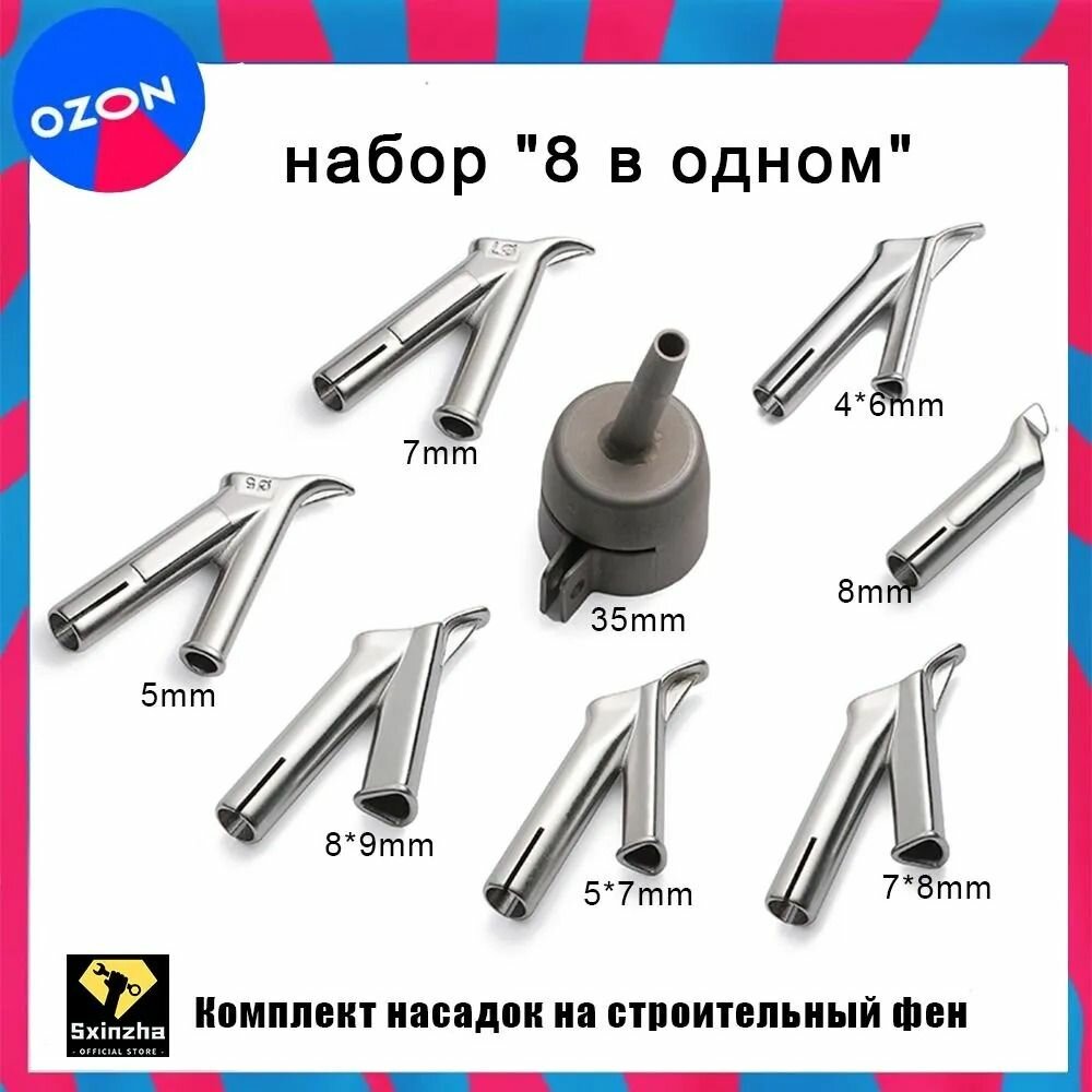Комплект насадок для строительного фена нержавеющая сталь 8 шт 35 мм