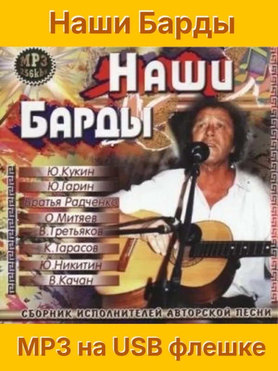 Наши Барды  MP3 на USB 