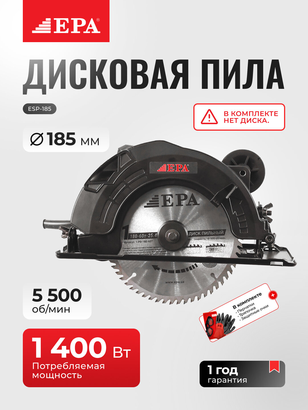 Пила дисковая циркулярная EPA (ESP-185 1400 Вт)