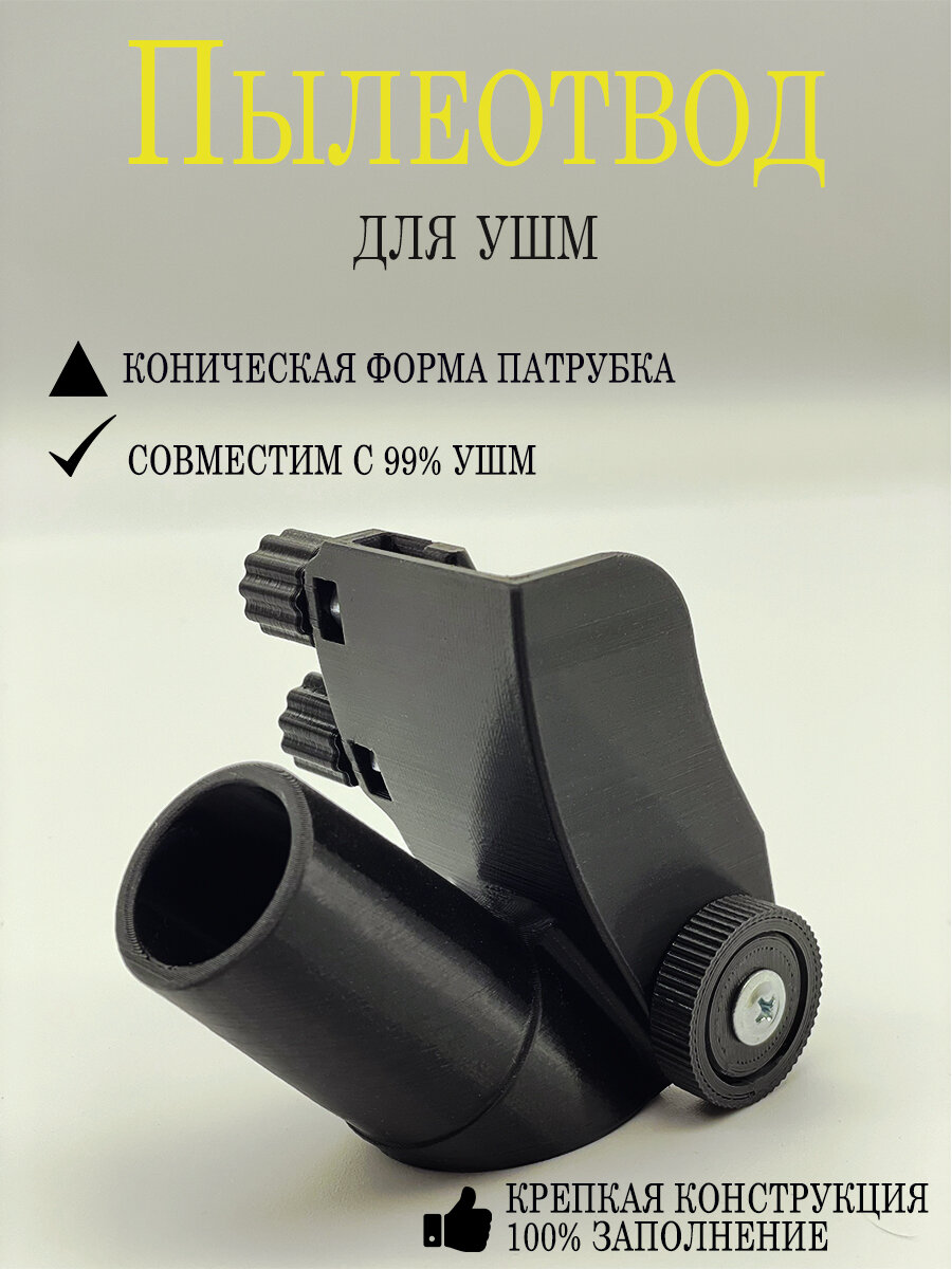 Пылеотвод для Болгарки, пылеотвод для УШМ, пылеотвод для штробления