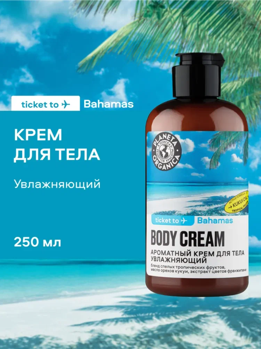 Planeta Organica Ticket to Bahamas Крем для тела увлажняющий питательный 250 мл