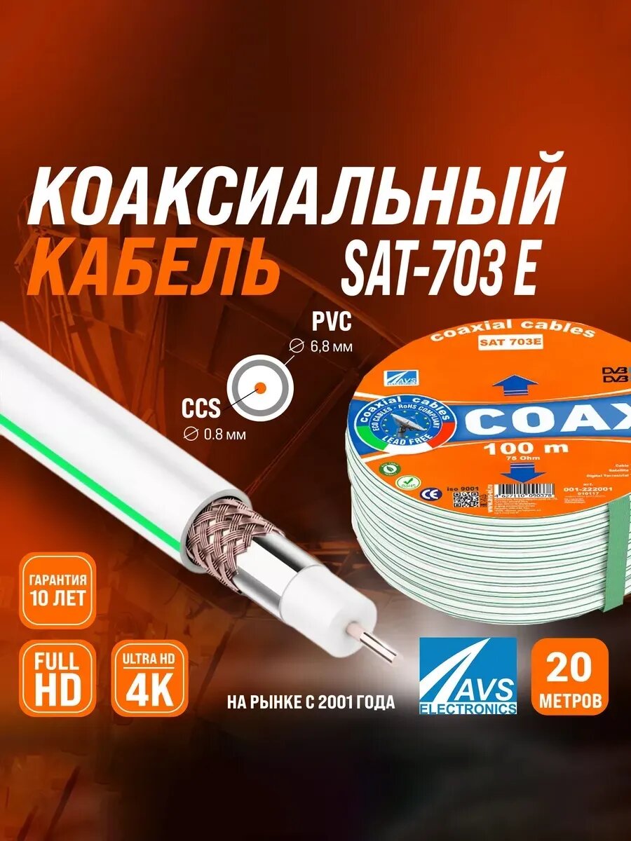 Коаксиальный телевизионный кабель 20 м SAT-703E CCS