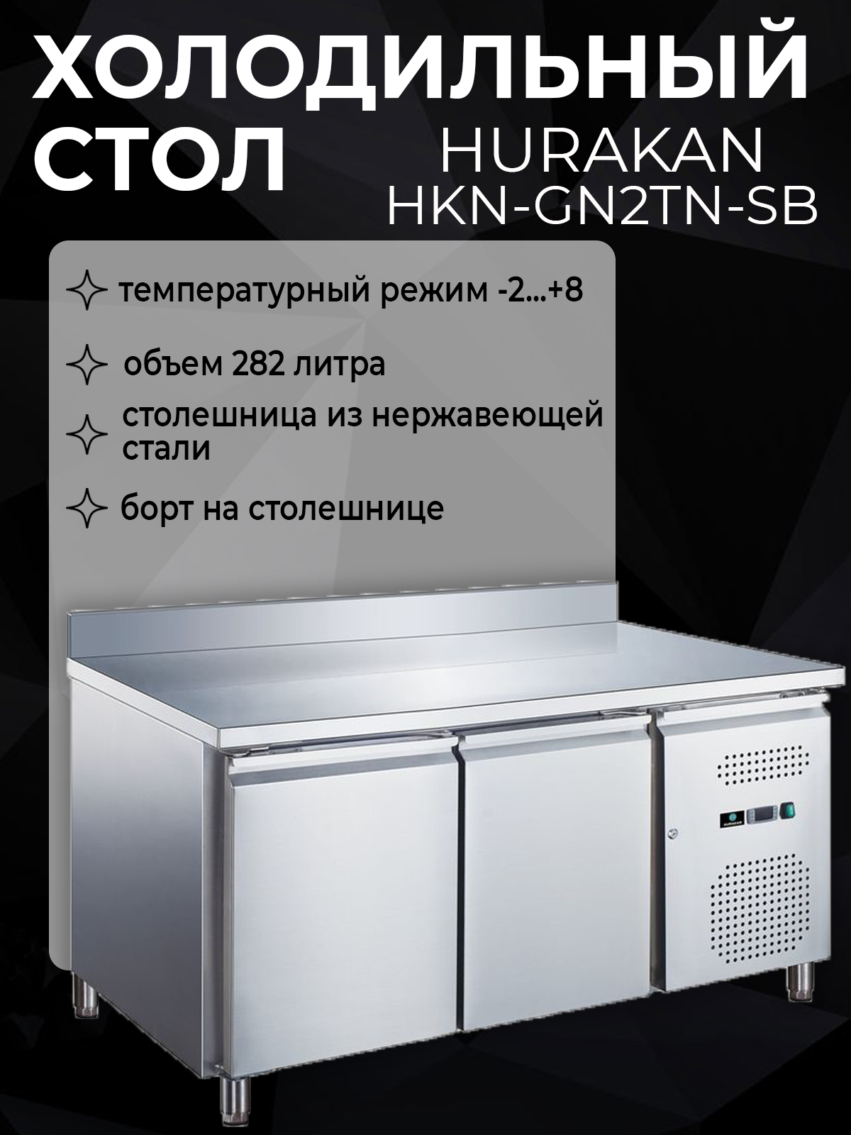 Холодильный стол Hurakan "HKN-GN2TN-SB" нержавеющий с бортом 282 л
