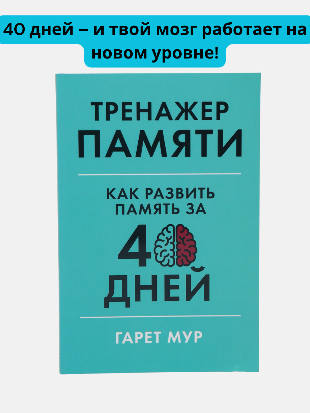 Тренажер памяти: Как развить память за 40 дней. Мур Гарет