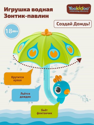 Изображение товара YOOKIDOO Игрушка для ванной Зонтик-павлин Создай дождь! для детей от 1,5 лет
