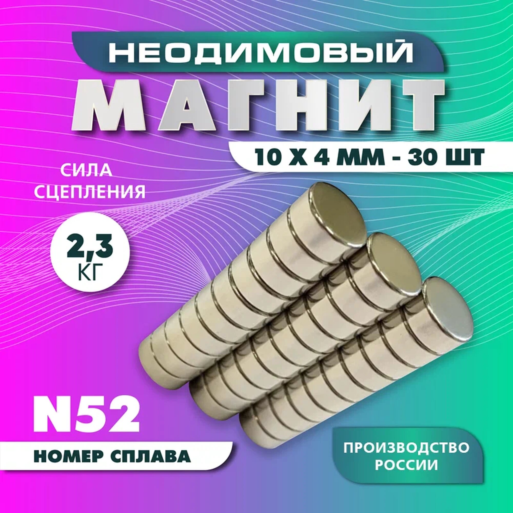 Неодимовый магнит диск 10х4 мм - 30 шт, N52 мощный, серебристый