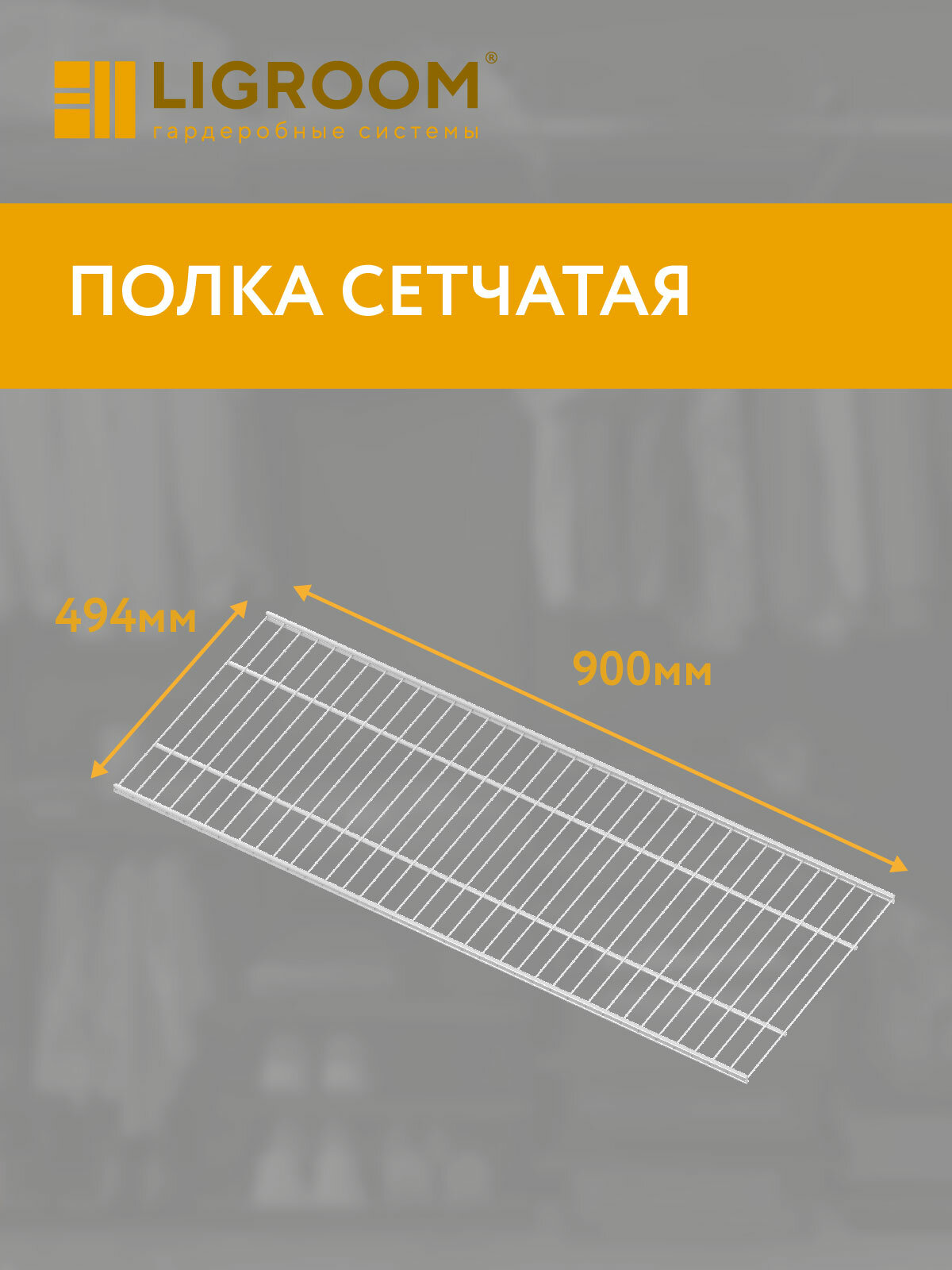 Полка 900х494 для гардеробной системы LIGROOM  белая