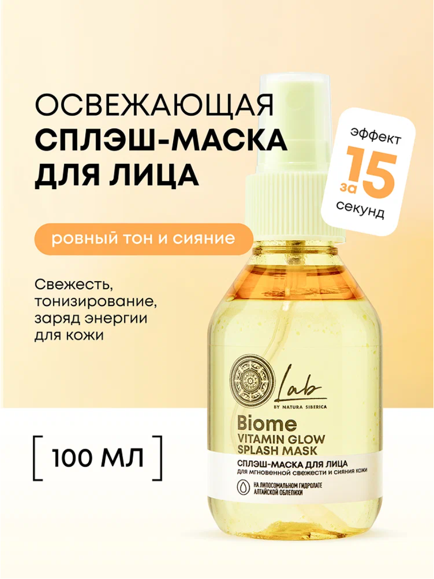 Natura Siberica Lab Biome Vitamin Glow Сплеш маска для сияния лица питательная увлажняющая экспресс освежающая, выравнивающая тон с витамином С 100 мл