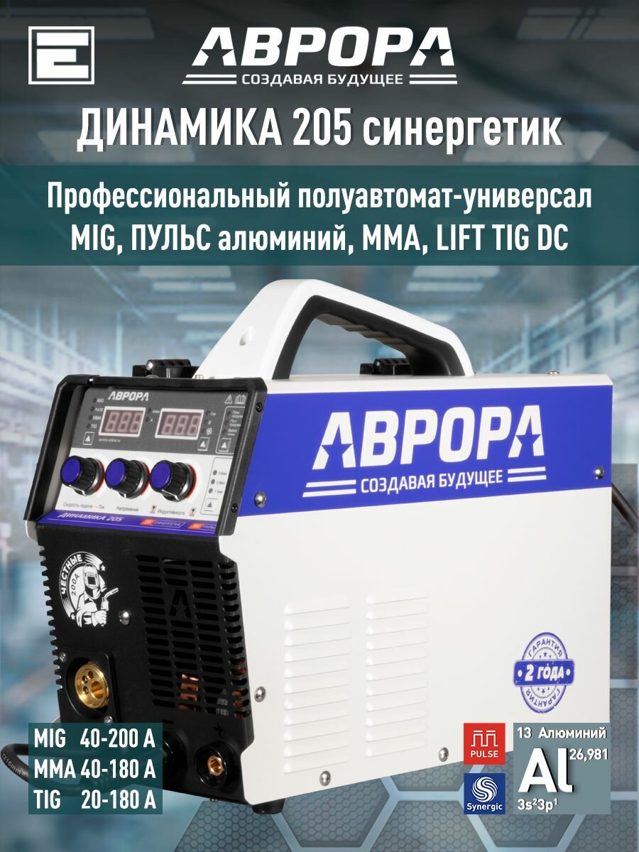 Инверторный сварочный полуавтомат аврора Динамика 205 синергетик пульс