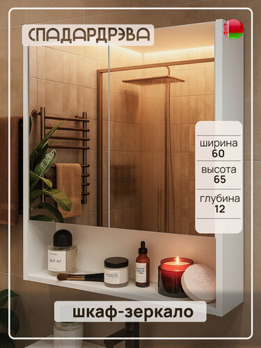 Изображение товара Шкаф в ванную с зеркалом навесной, СпадарДрэва, мебель для ванной комнаты, 600х120х650 мм, ЛДСП