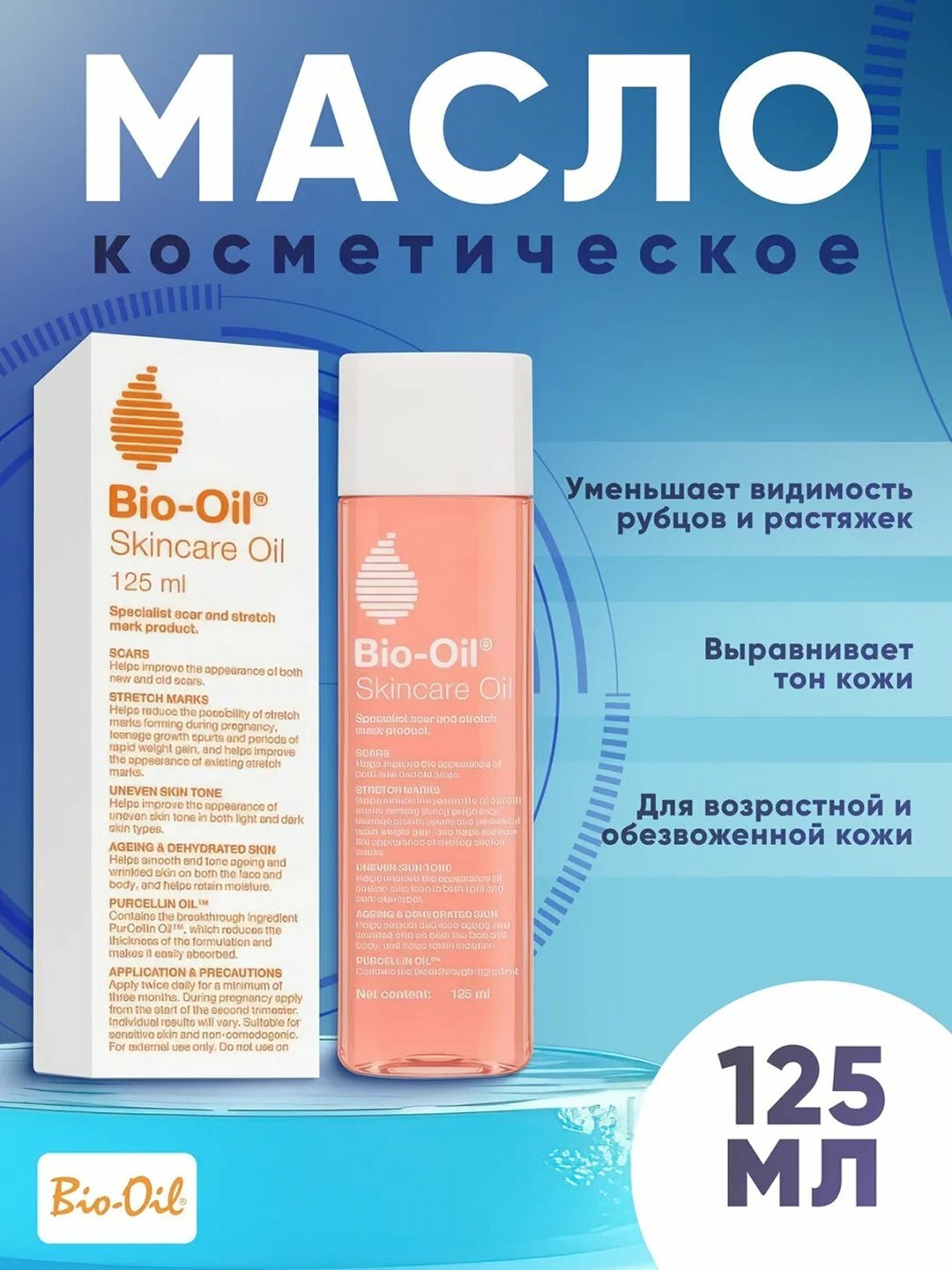 Антицеллюлитное масло от растяжек Bio Oil, против шрамов и растяжек, 125 мл