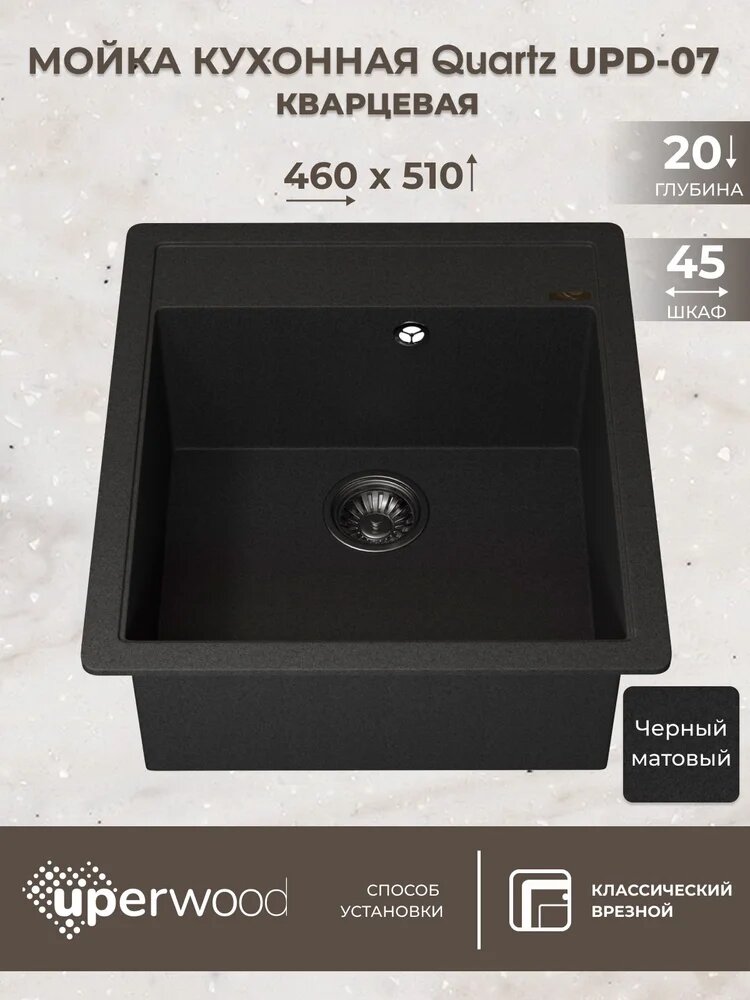 Кухонная мойка кварцевая Uperwood Quartz UPD-07-04 прямоугольная черная