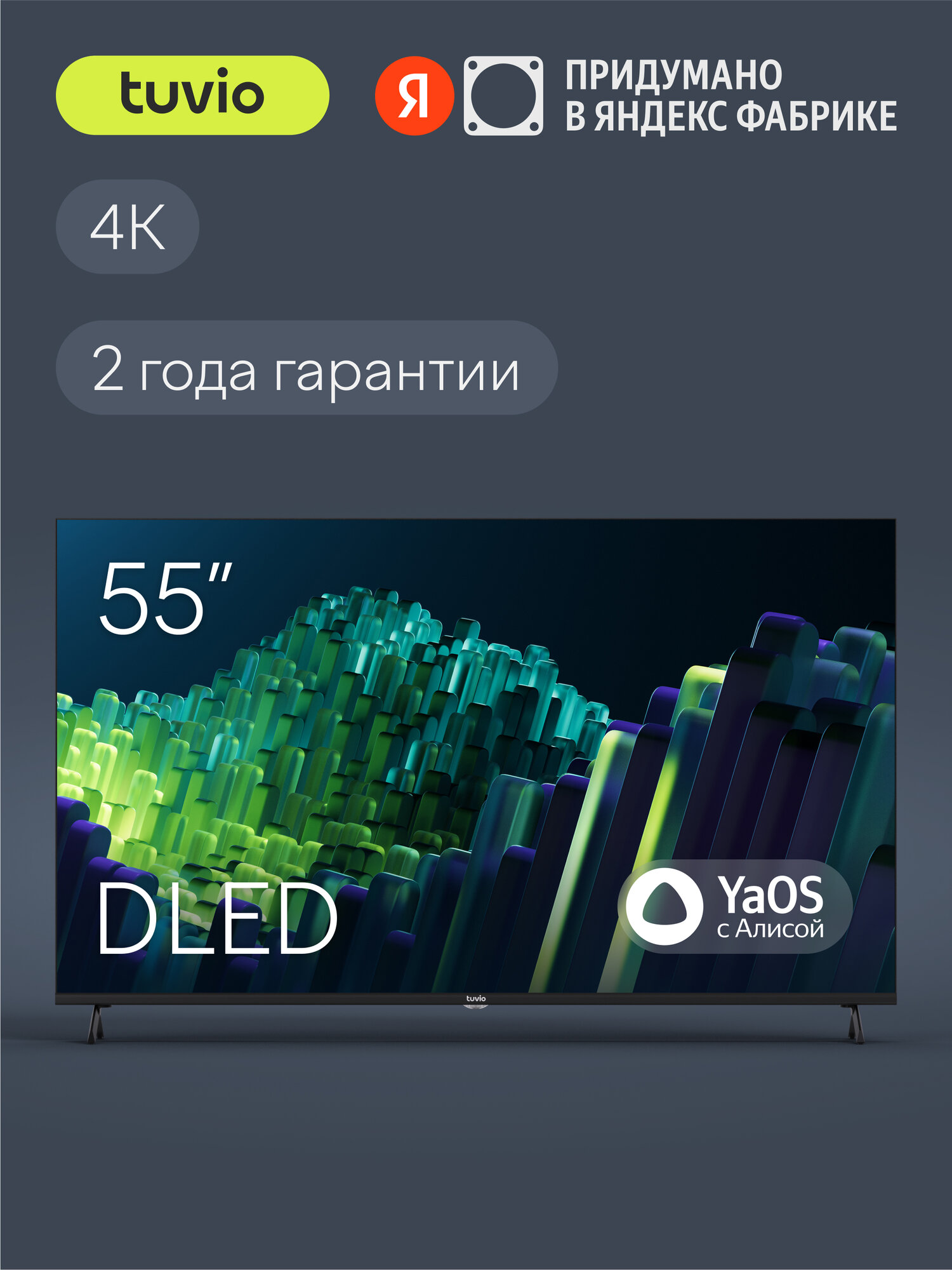 55” Телевизор Tuvio 4К ULTRA HD DLED Frameless на платформе YaOS, TD55UFBCV11
