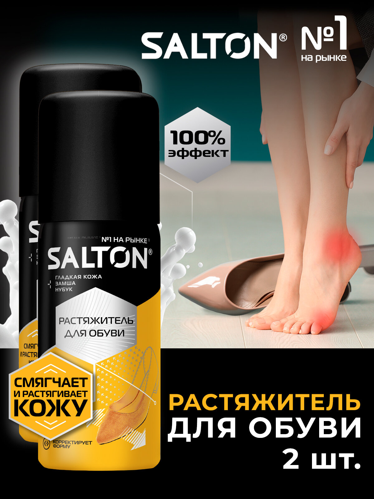 Растяжитель для обуви, Salton, Эффективно размягчает и растягивает обувь, 2 шт х 100 мл