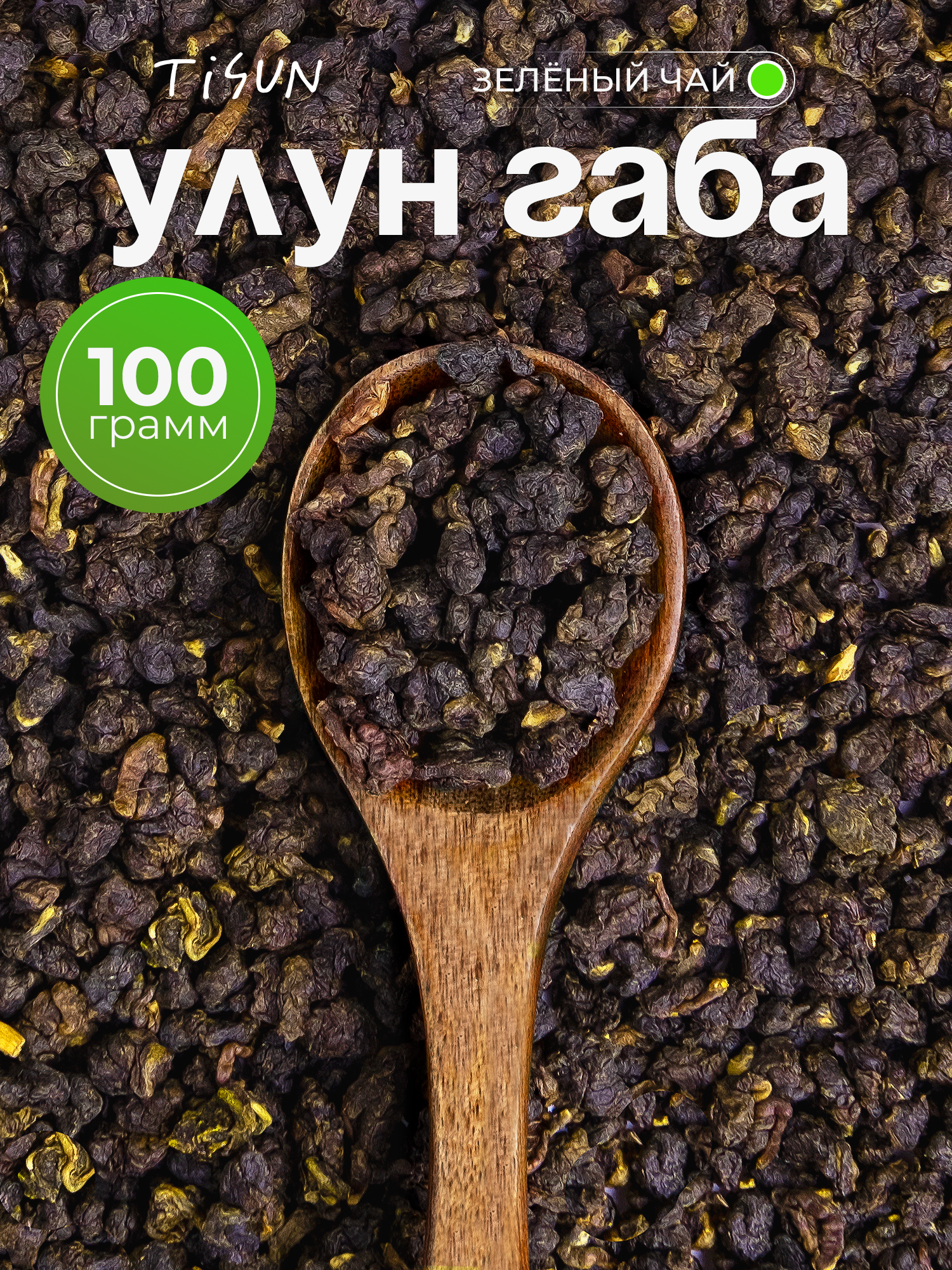 Чай зеленый TiSun Габа фермерская, китайский улун, листовой, 100 г