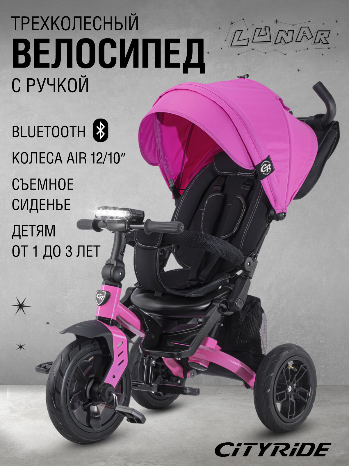 Велосипед детский 3-колесный CITYRIDE LUNAR, надувные колеса 12"/10", поворот сиденья 360◦, свет/звук, CR-B3-10PK