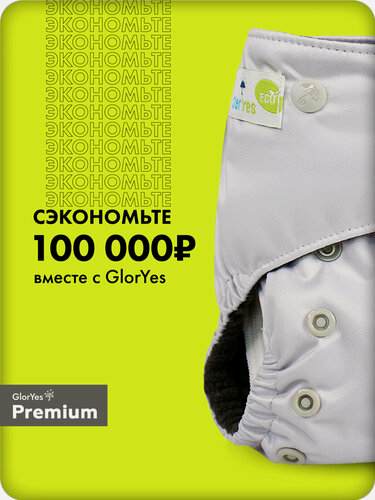 Изображение товара Многоразовые непромокаемые подгузники трусики GlorYes! для новорожденных и приучения к горшку