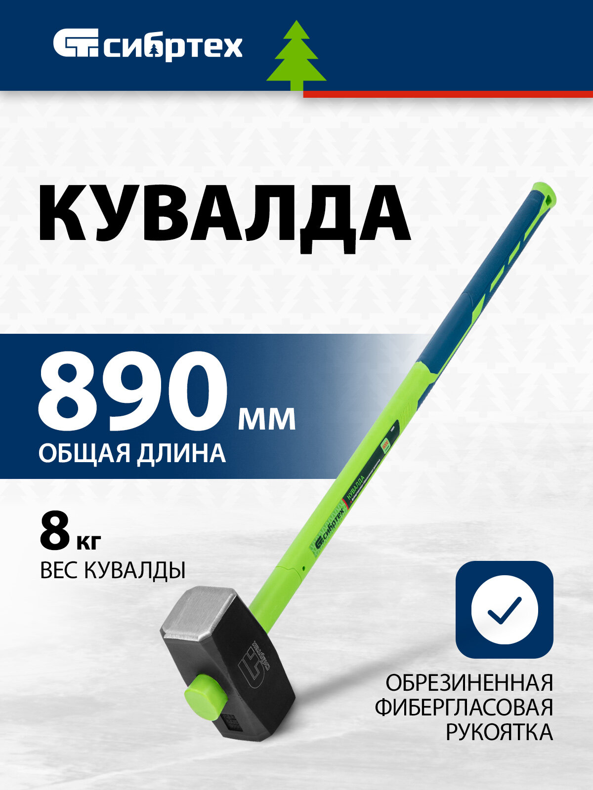 Кувалда Сибртех 8000 г фибергласовая обрезиненная рукоятка 10899