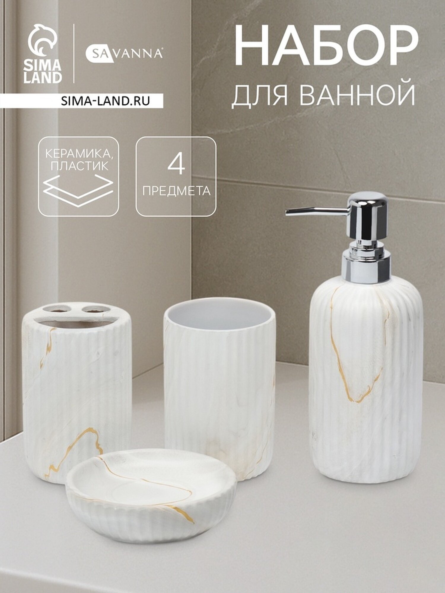 Набор для ванной SAVANNA «Мрамор» 4 предмета дозатор для мыла 2 стакана мыльница