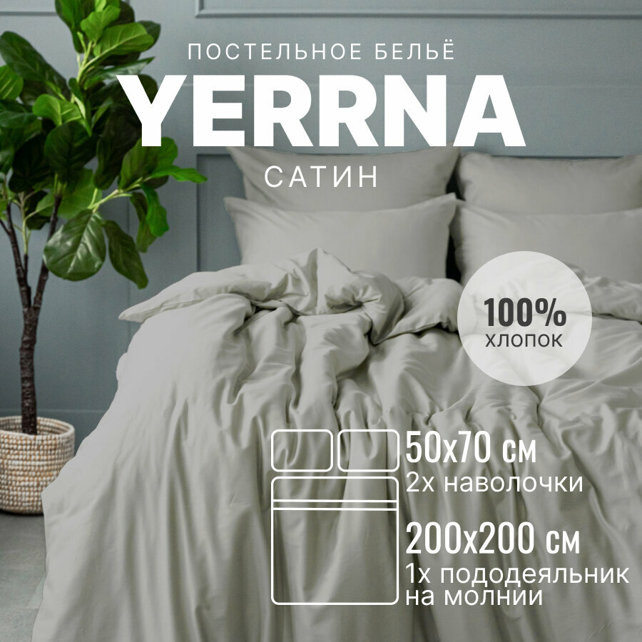 Постельное белье 2 спальное с пододеяльником на молнии YERRNA 100% хлопок сатин подходит под размеры икеа