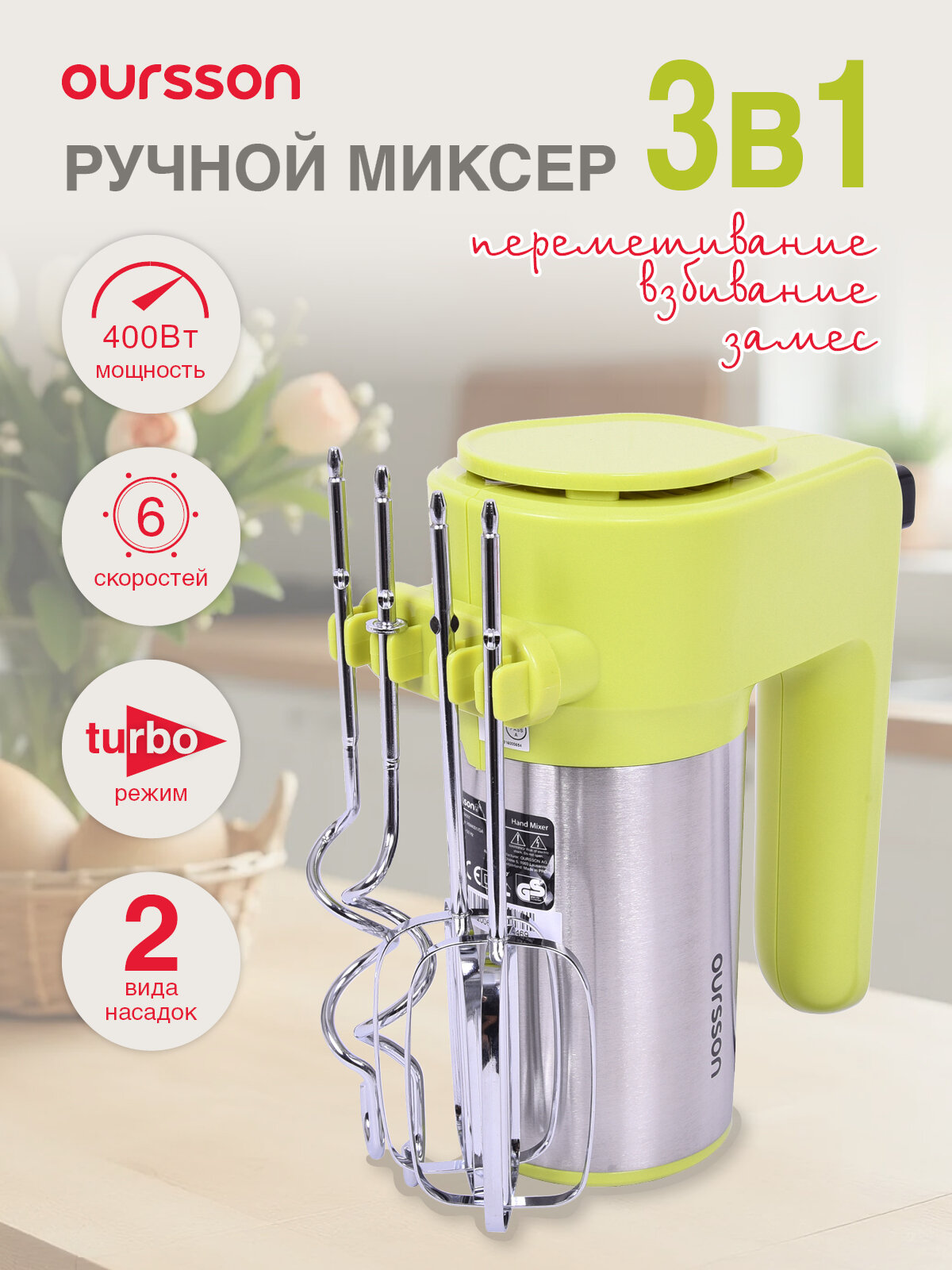Миксер OurssonHM4001/GA, металлический/пластиковый, 400Вт, 6 скоростей
