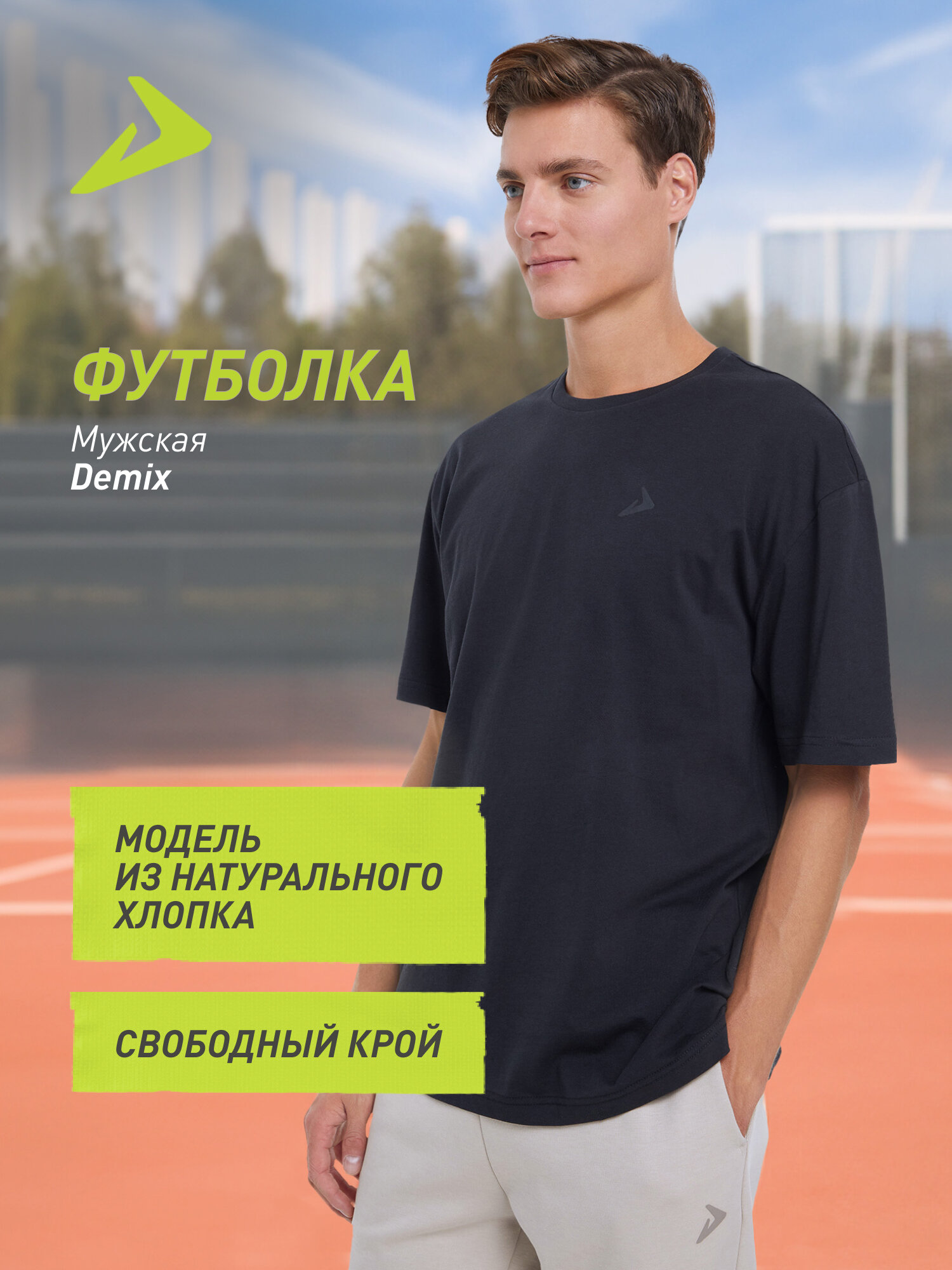 Футболка спортивная Demix Basic размер 52-54 черный