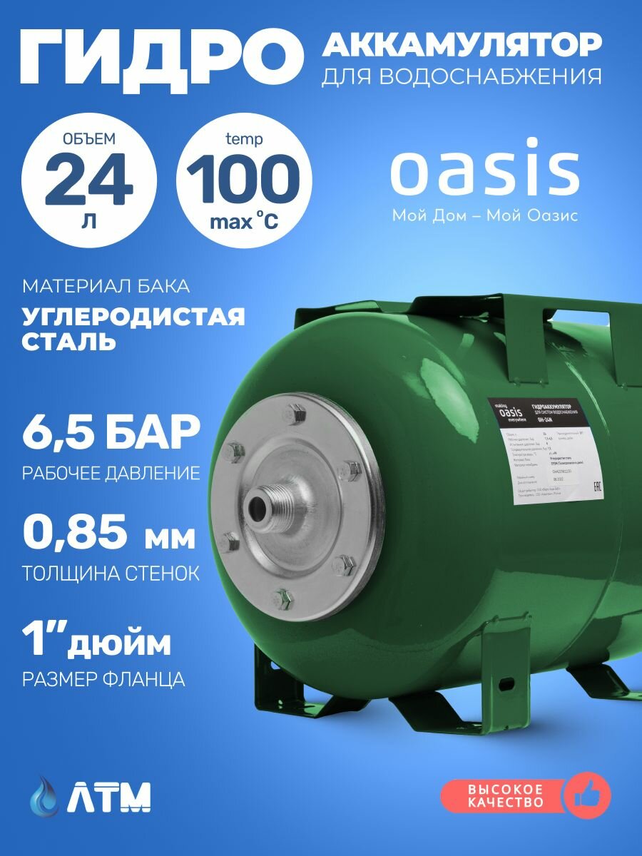 Гидроаккумулятор 24л / горизонтальный / OASIS