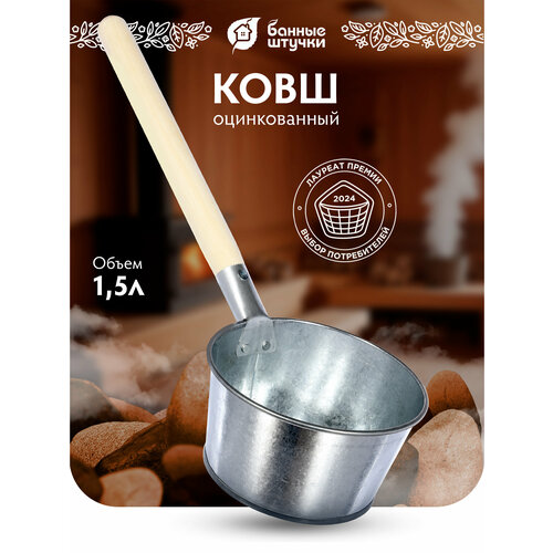 Банные штучки Ковш оцинкованный 1.5 л серебристый