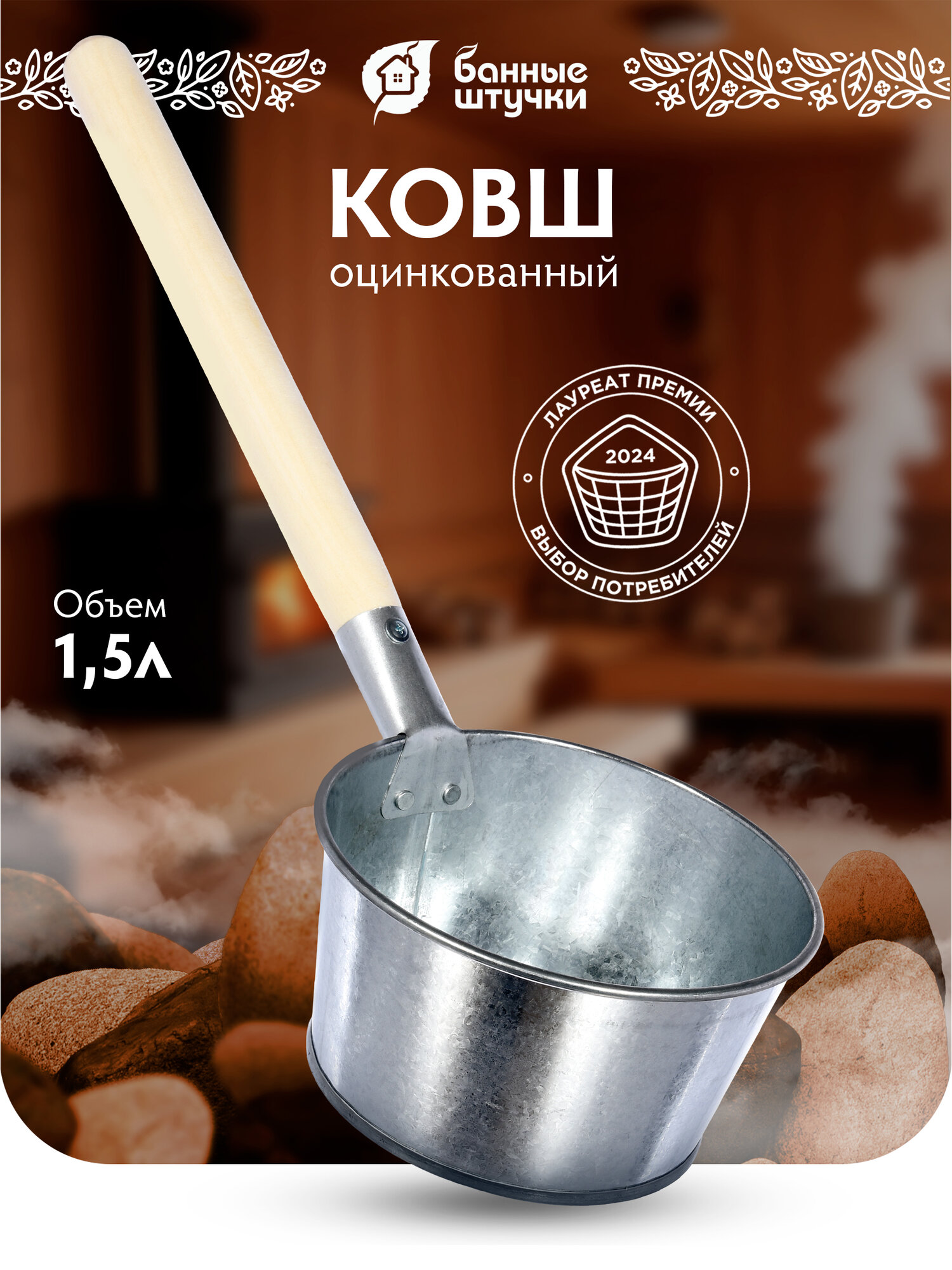 Ковш Банные штучки оцинкованный серебристый 1.5л сталь берёза