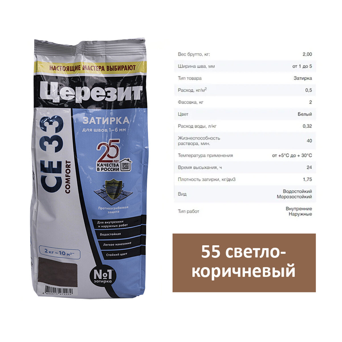 Затирка для швов Ceresit (Церезит) CE 33 55 светло-коричневый