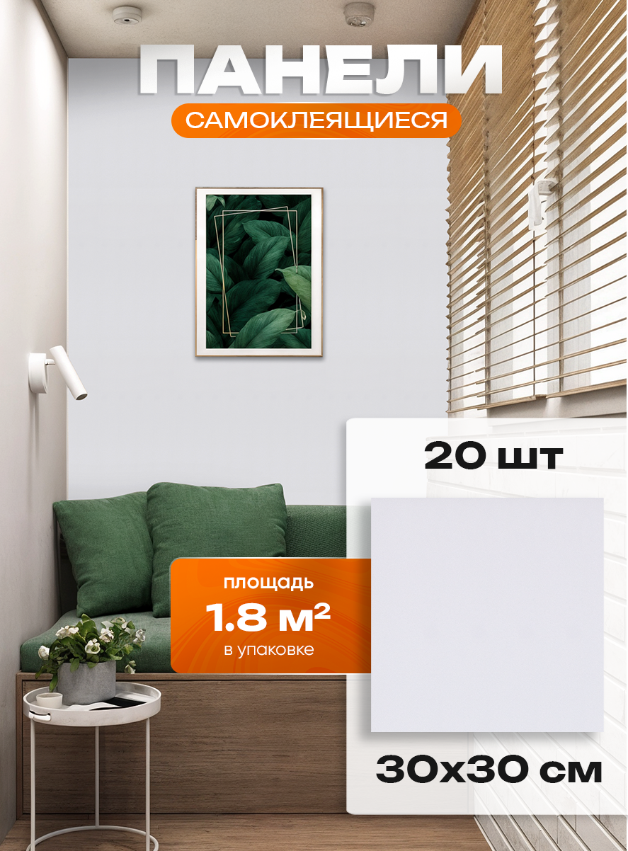 Самоклеющиеся панели HOMFESK для стен и пола влагостойкие 30x30 см 20 шт