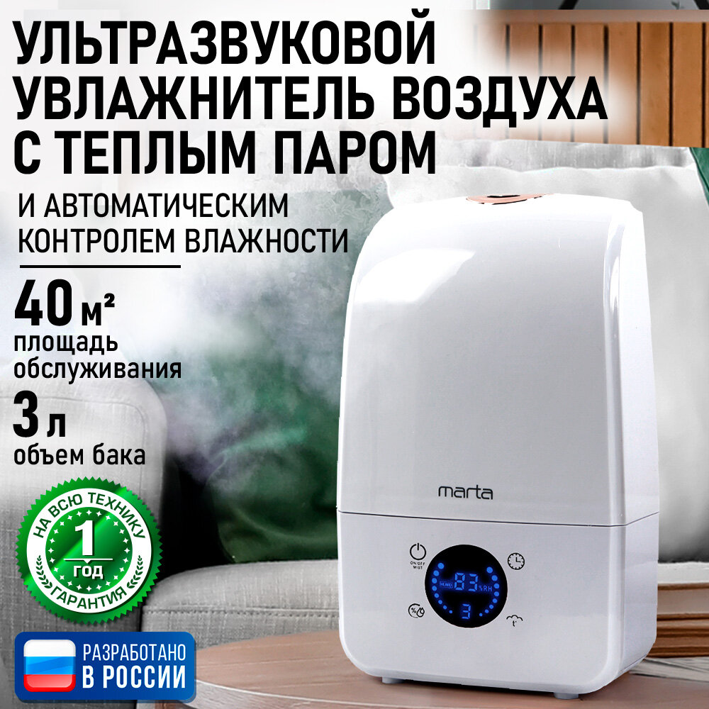 Увлажнитель воздуха ультразвуковой MARTA MT-2381 функция теплый пар белый жемчуг