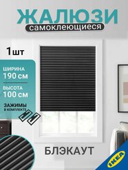 Жалюзи плиссе 100х190 см. блокирующие свет, темно-серый IKEA SCHOTTIS шоттис