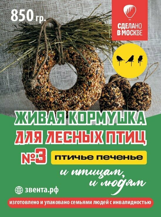 Корм для парковых лесных птиц и белок. /Живая кормушка для диких лесных птиц и белок № 3/ 