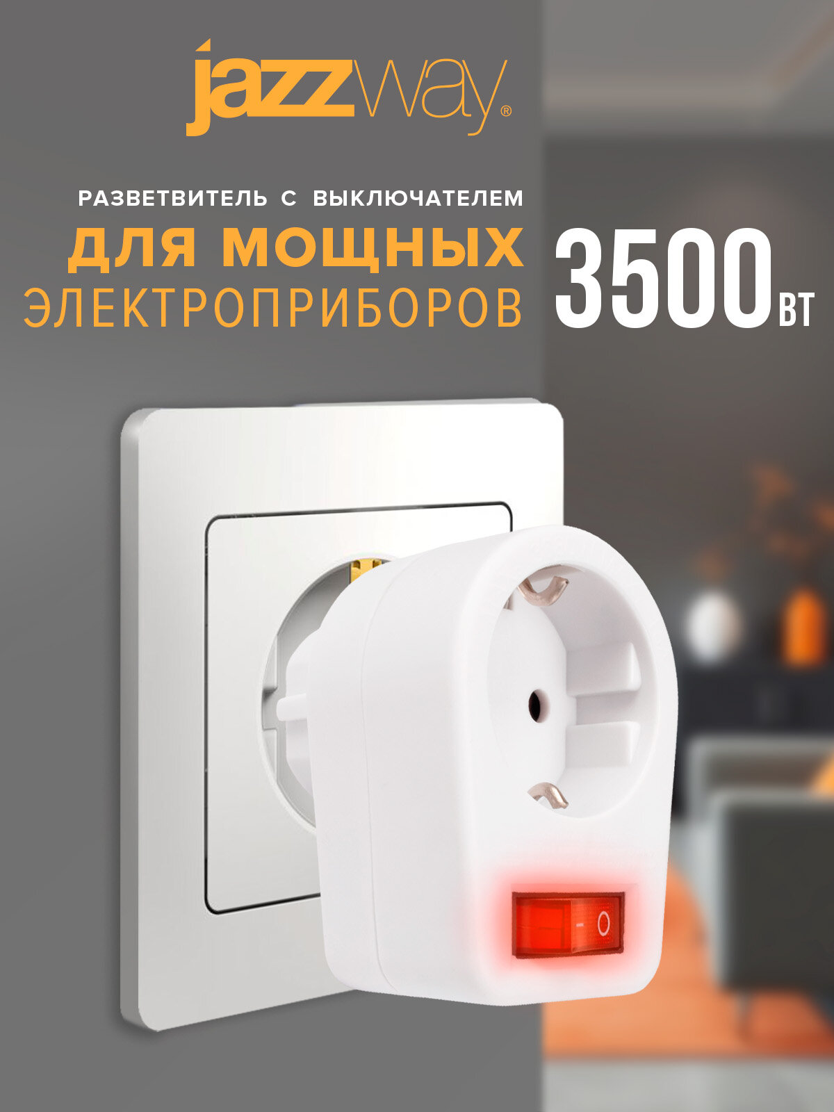 Переходник электрический JAZZWay AD-1GS с заземлением выключатель IP20 1 розетка