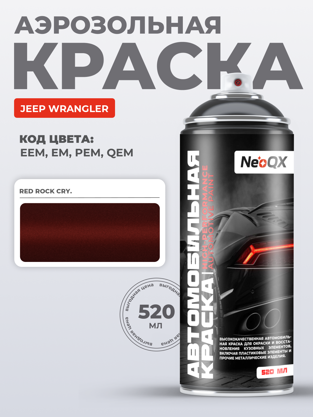 Краска для JEEP WRANGLER, код EEM, EM, PEM, QEM (RED ROCK CRY.), автоэмаль NeoQX в аэрозольном баллончике 520 мл
