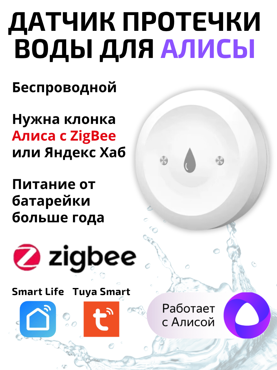 Датчик протечки Tuya ZigBee для Алисы умный влагостойкий белый с батарейкой