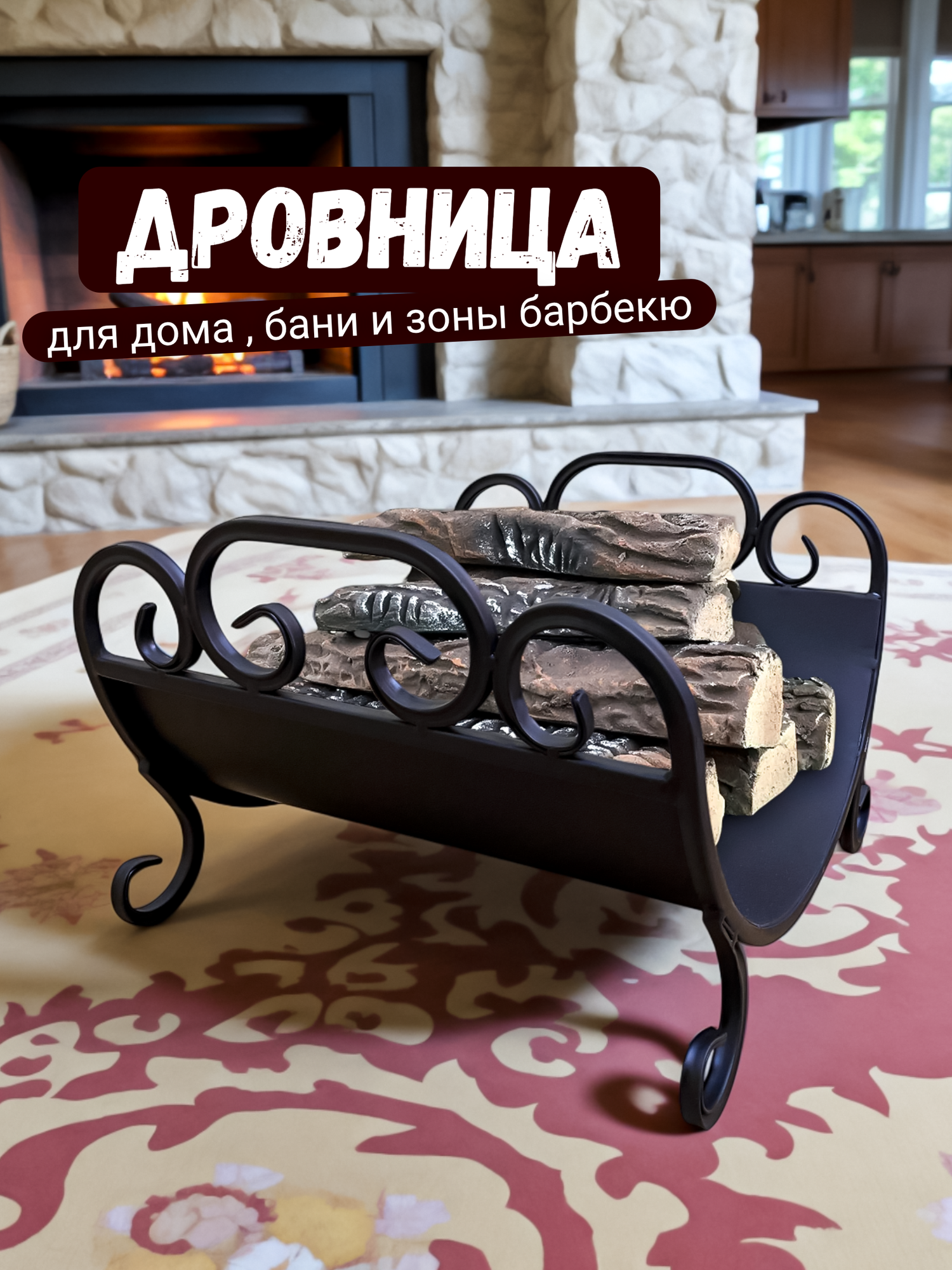 Металлическая кованая дровница для камина и бани под дрова для дома и улицы цвет черный
