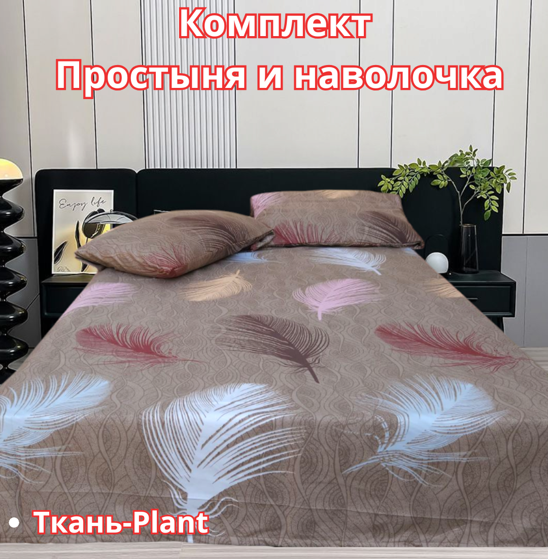 Постельное белья "Простыня и наволочка" размер евро стандарт