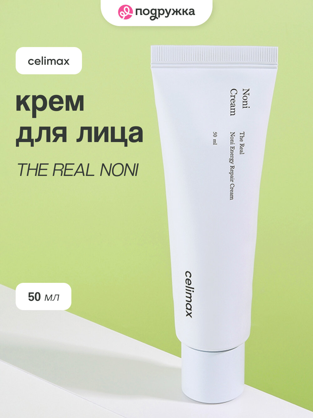 Крем для лица CELIMAX с экстрактом нони (восстанавливающий и питательный) 50 мл