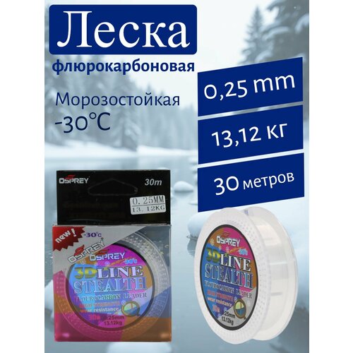 Монофильная леска бесцветная OSPREY 3D Line STEALTH, 0.25 мм, 30 м, зимняя