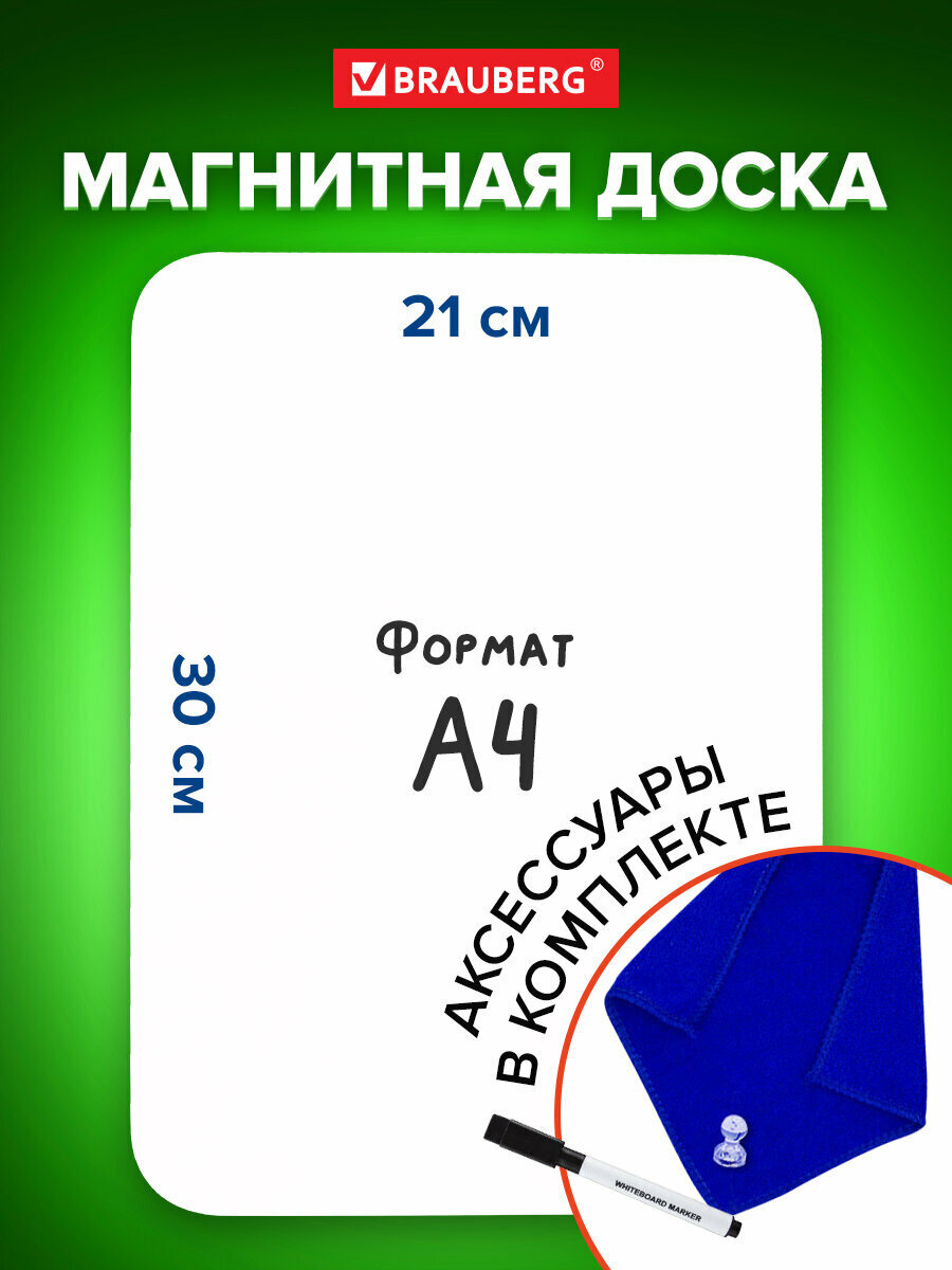Доска на холодильник магнитно-маркерная 30х21 см с маркером, магнитом и салфеткой, BRAUBERG, 237846