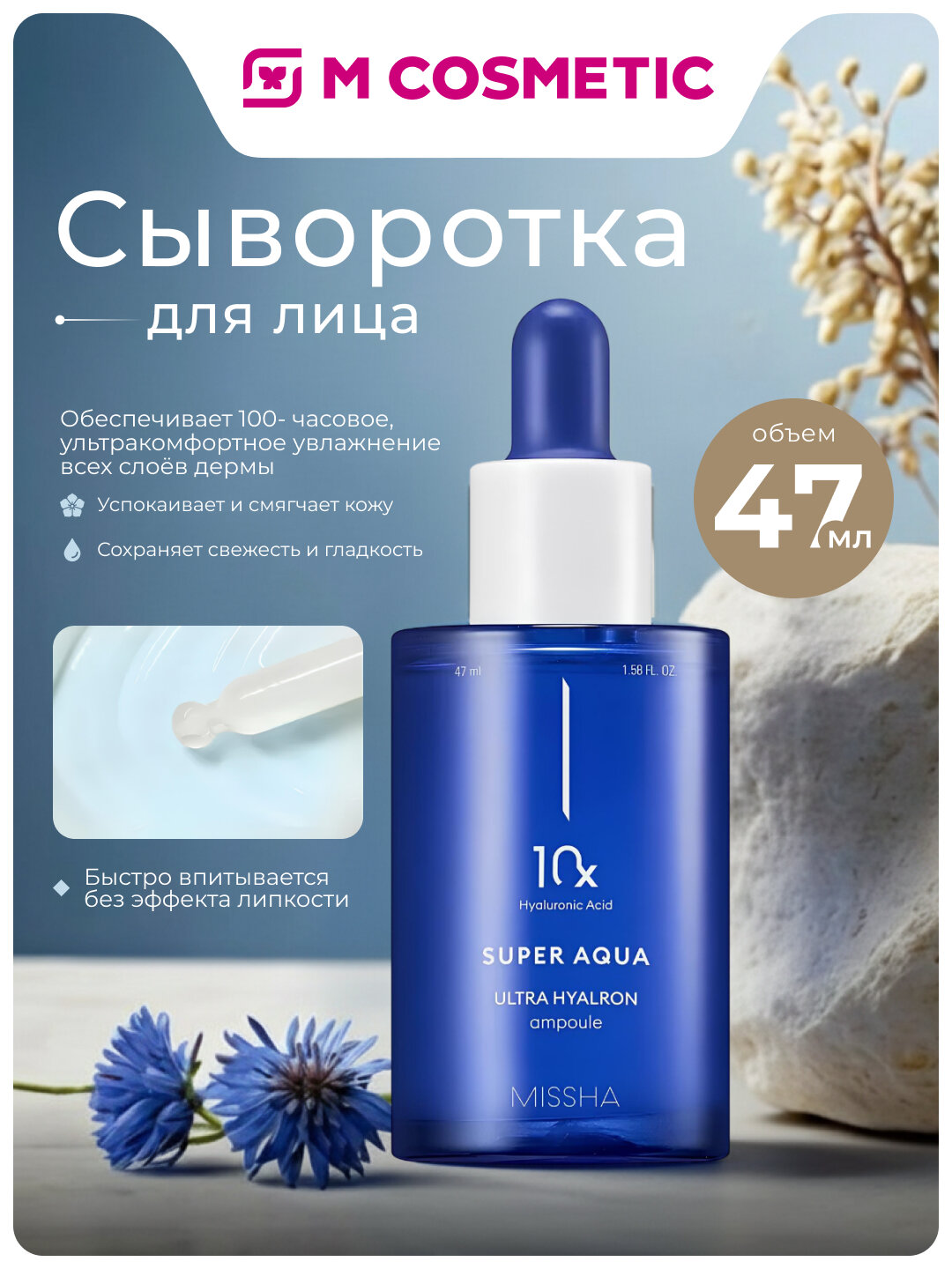 MISSHA Aqua Ultra Hyalron Сыворотка для лица увлажняющая и разглаживающая 47 мл