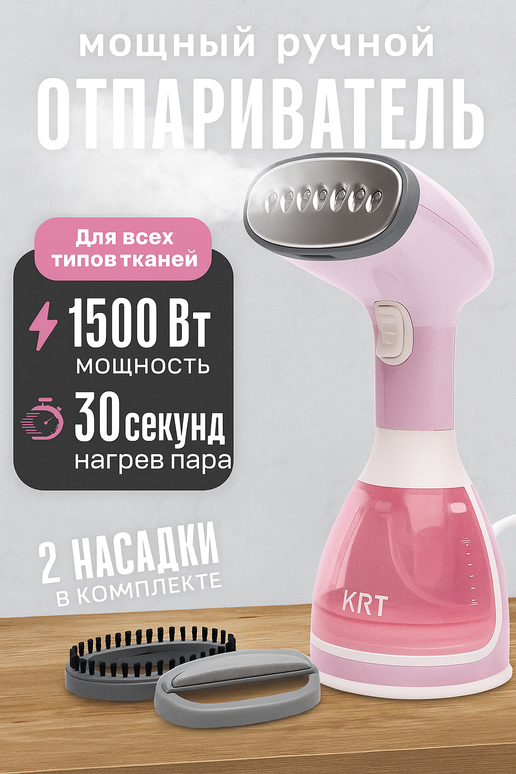 Отпариватель ручной, 1500W, объем резервуара 280мл, универсальный, 2 насадки