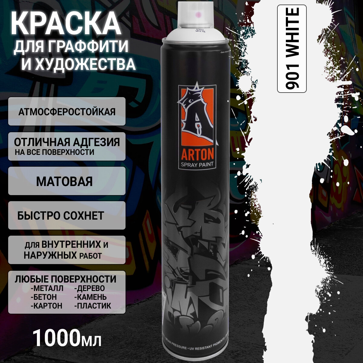 A901 белый/WHITE краска для граффити аэрозоль ARTON(1000мл)