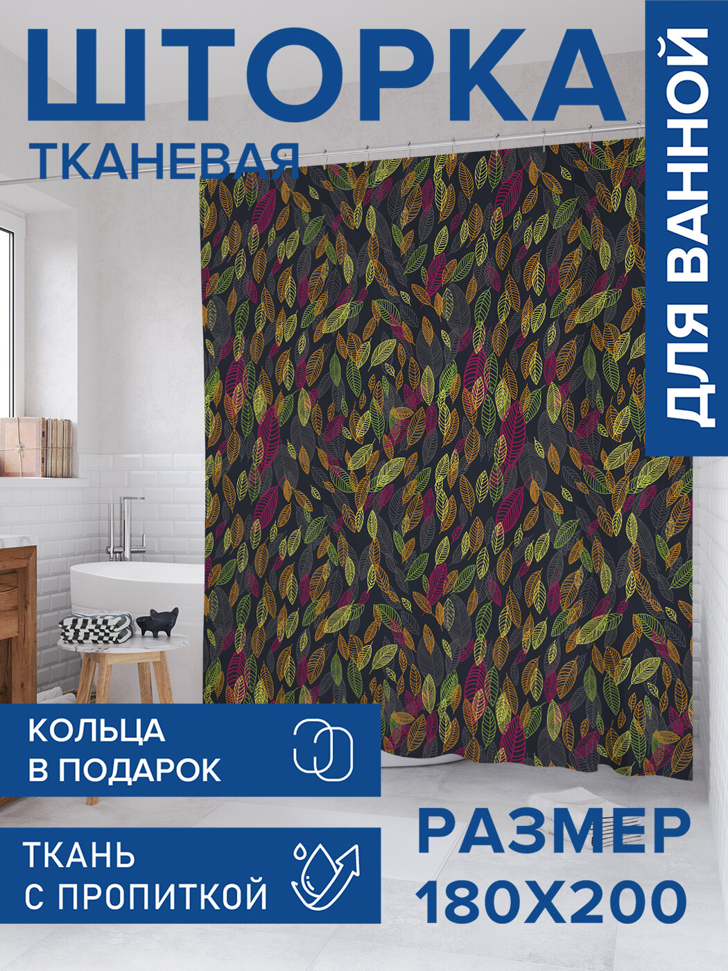 Штора в ванную тканевая с водоотталкивающей пропиткой / занавеска в душевую с рисунком 