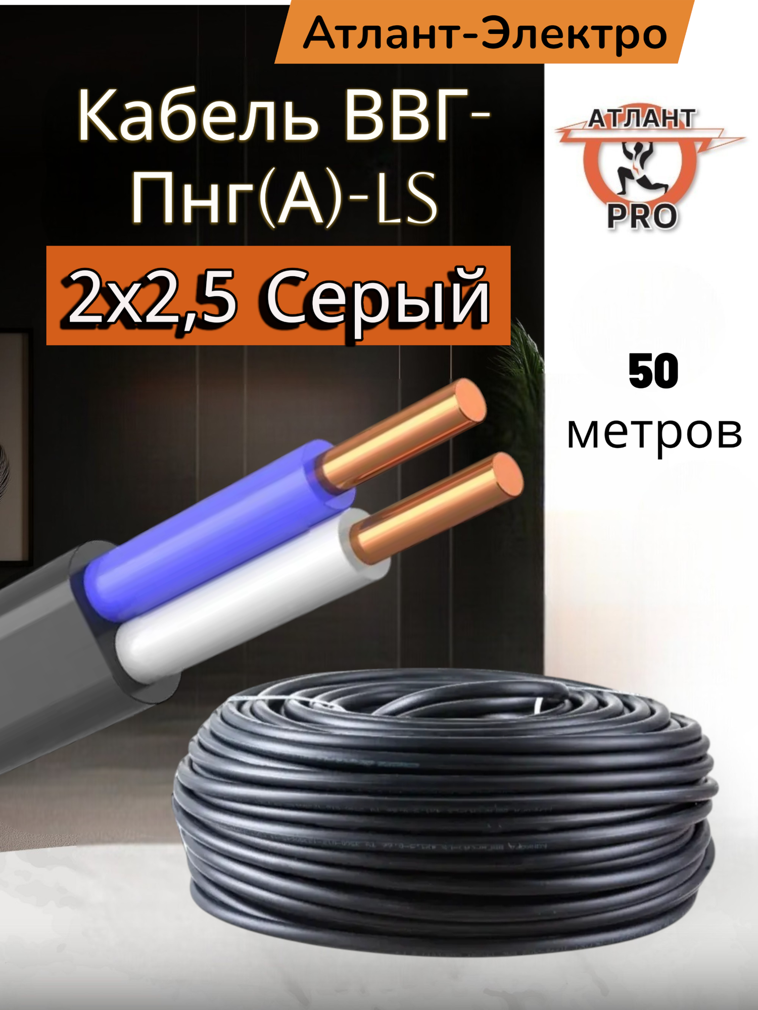 Кабель ВВГ-Пнг(А)-LS 2х2.5 атлант электро (серый) длина 50м