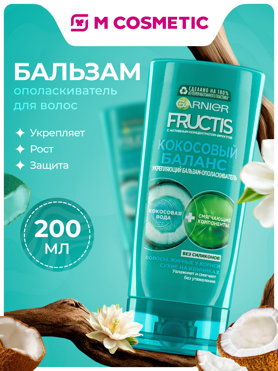 FRUCTIS Бальзам-ополаскиватель для волос Кокосовый баланс 200мл