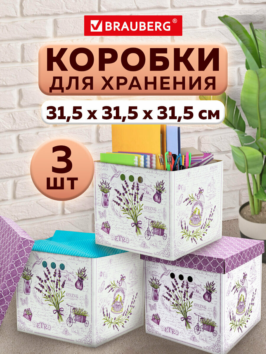 Коробка для хранения из плотного микрогофрокартона 315х315х315 мм Комплект 3 штуки Brauberg Home Лаванда 271817